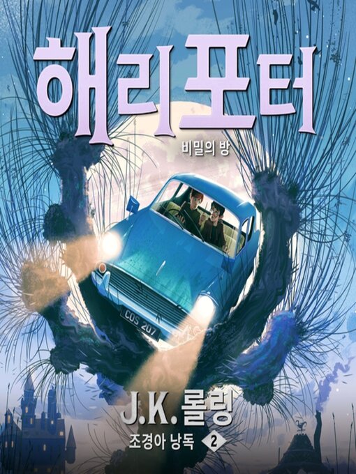 Title details for 해리 포터와 비밀의 방 by J. K. 롤링 - Available